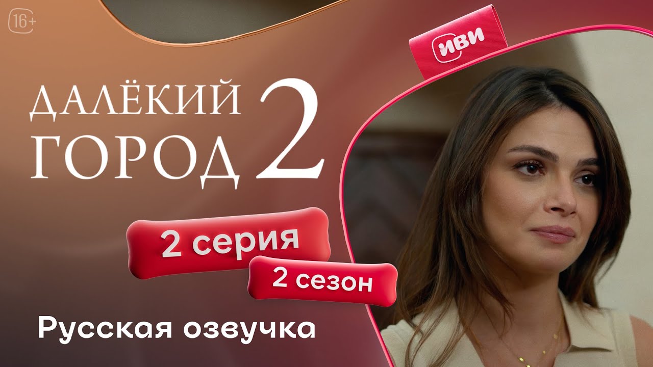 Далёкий город &mdash; 2 сезон 2 серия | Русская озвучка