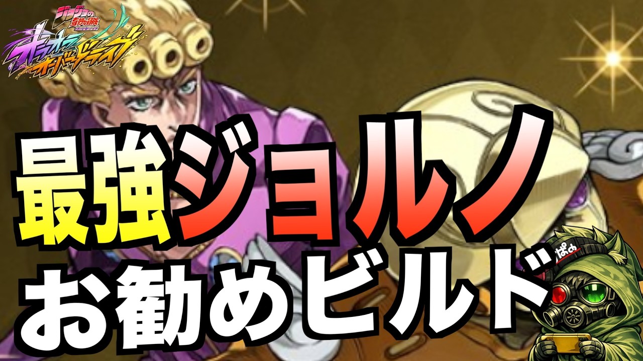 【オラドラ】ジョルノ実装！おすすめアシスト＆サポーター徹底解説！#オラドラ  #オラオラオーバードライブ【ジョジョの奇妙な冒険】
