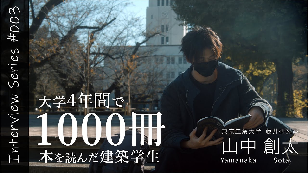 4年間で本を1000冊読んだ建築学生 | Interview Series #3 | 山中創太 | 東京工業大学 | 読書術 | アナロジー | 設計 | インタビュー動画