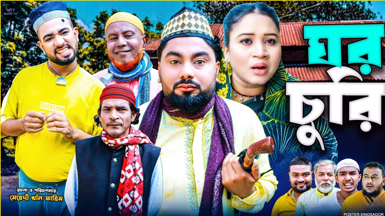 ঘর চুরি | সিলেটি নাটক | GHOR CURI | মনাই মিয়া | মন্তাজ | আফজল | SYLHETI NATOK 2026