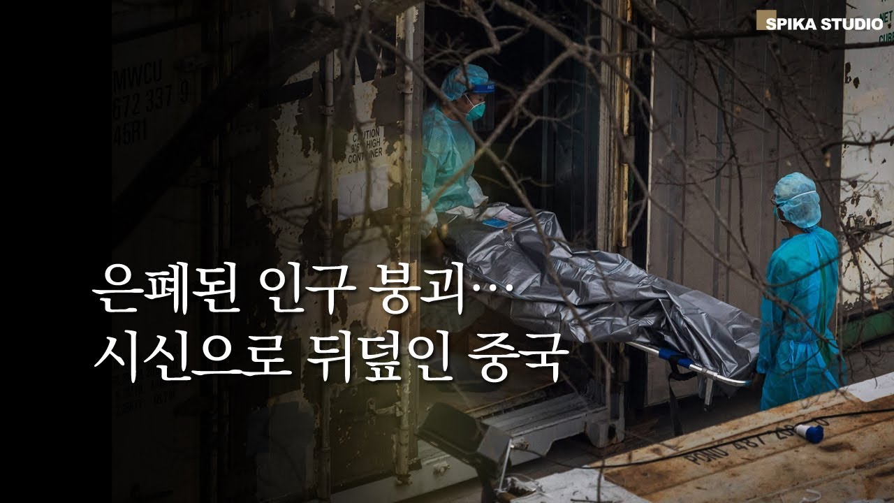 사라진 4억 명&hellip; 중국 인구 통계의 거대한 조작
