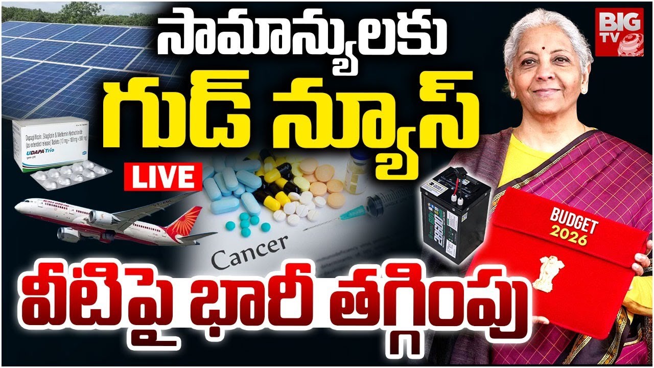 LIVE : సామాన్యులకు గుడ్ న్యూస్ | Good News To Middle Class | Union Budget 2026 | Nirmala Sitaraman