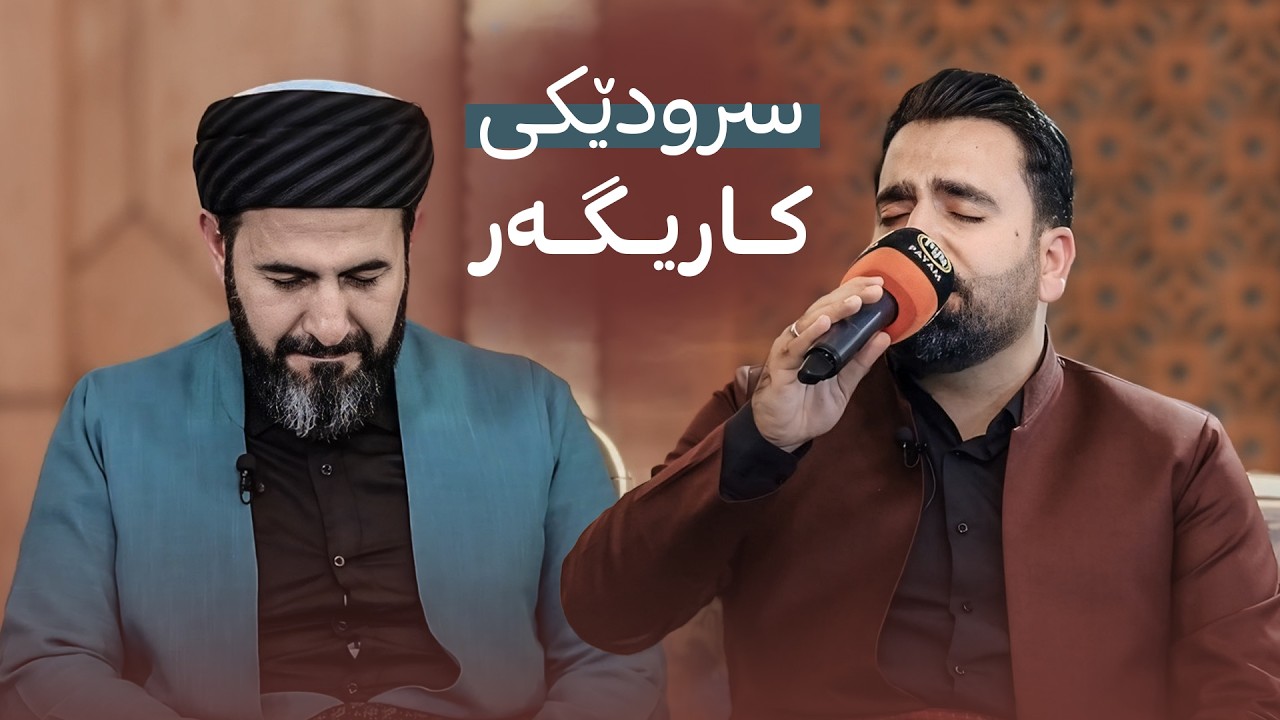 سرودێكی زۆرخۆش بەدەنگی فەرمان شوانی
