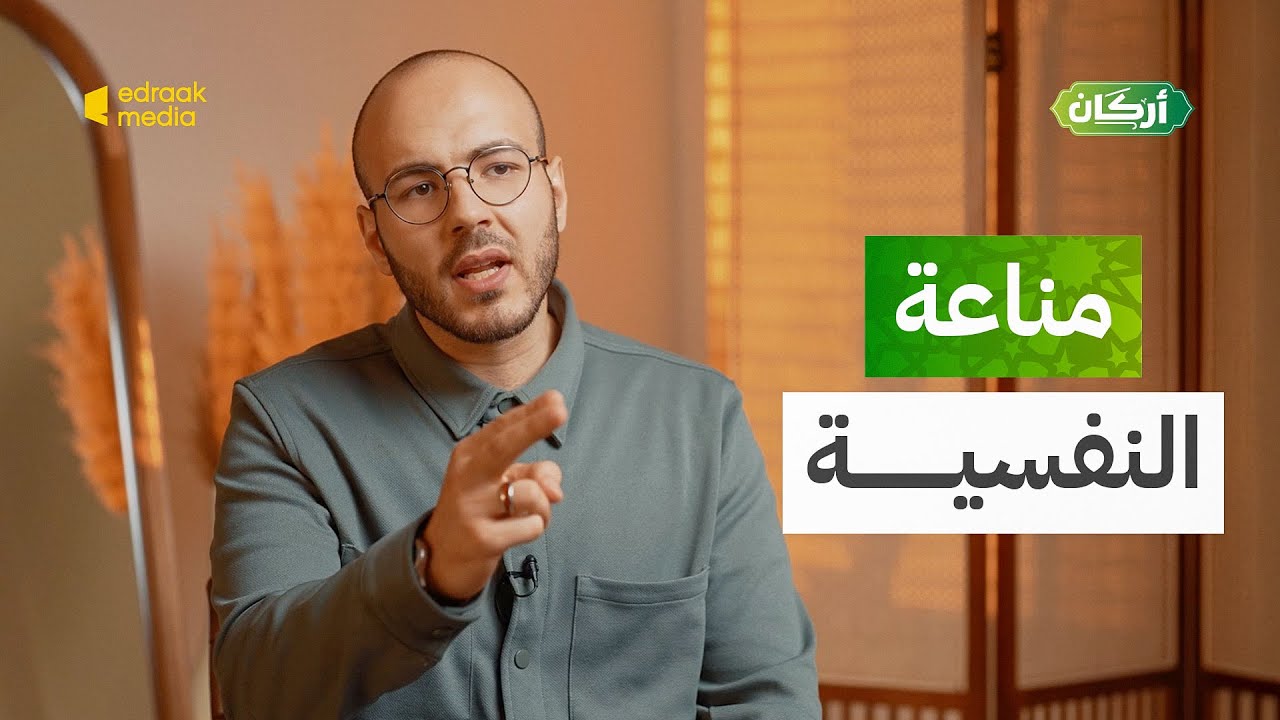 أركان | المناعة النفسية