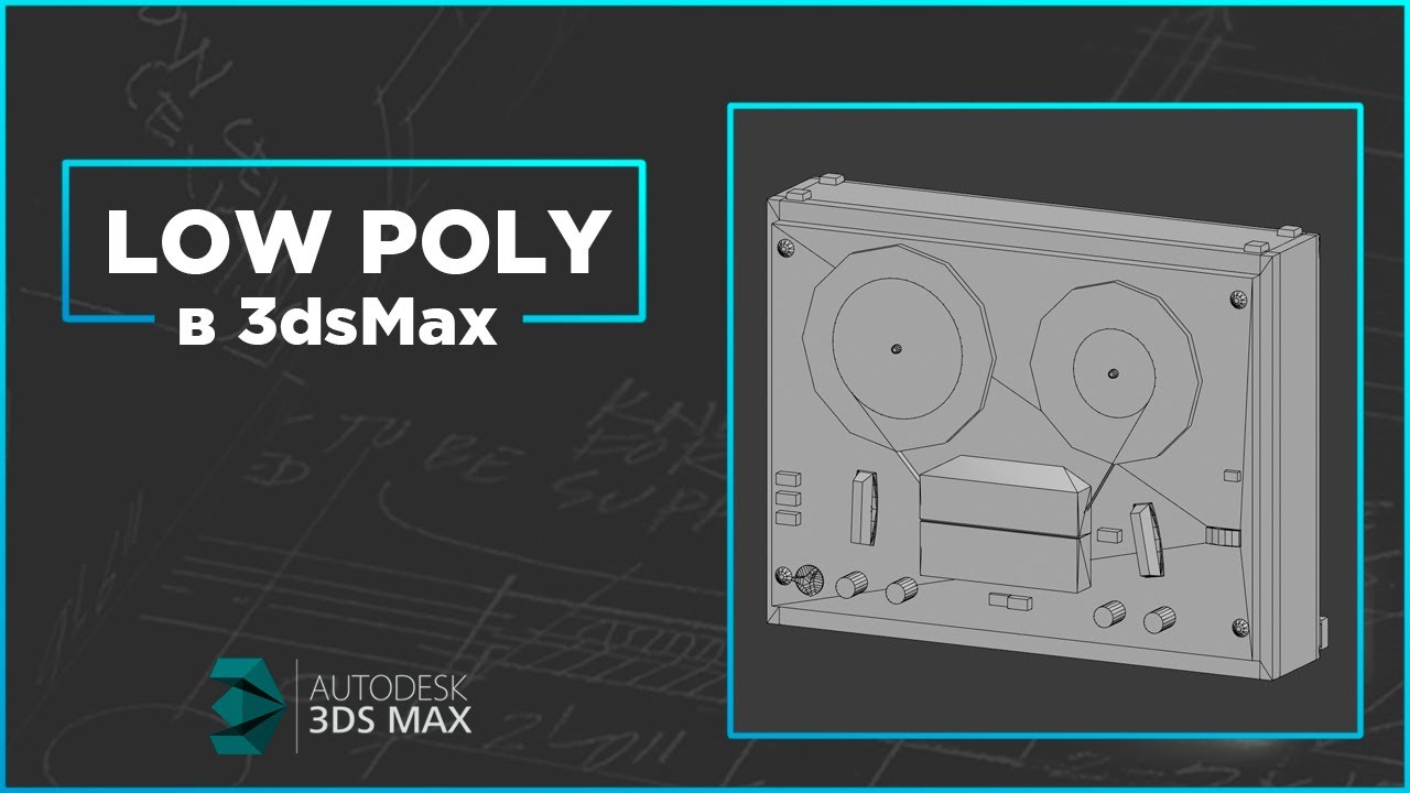 Создание Low Poly. Топология. 3dsMax.