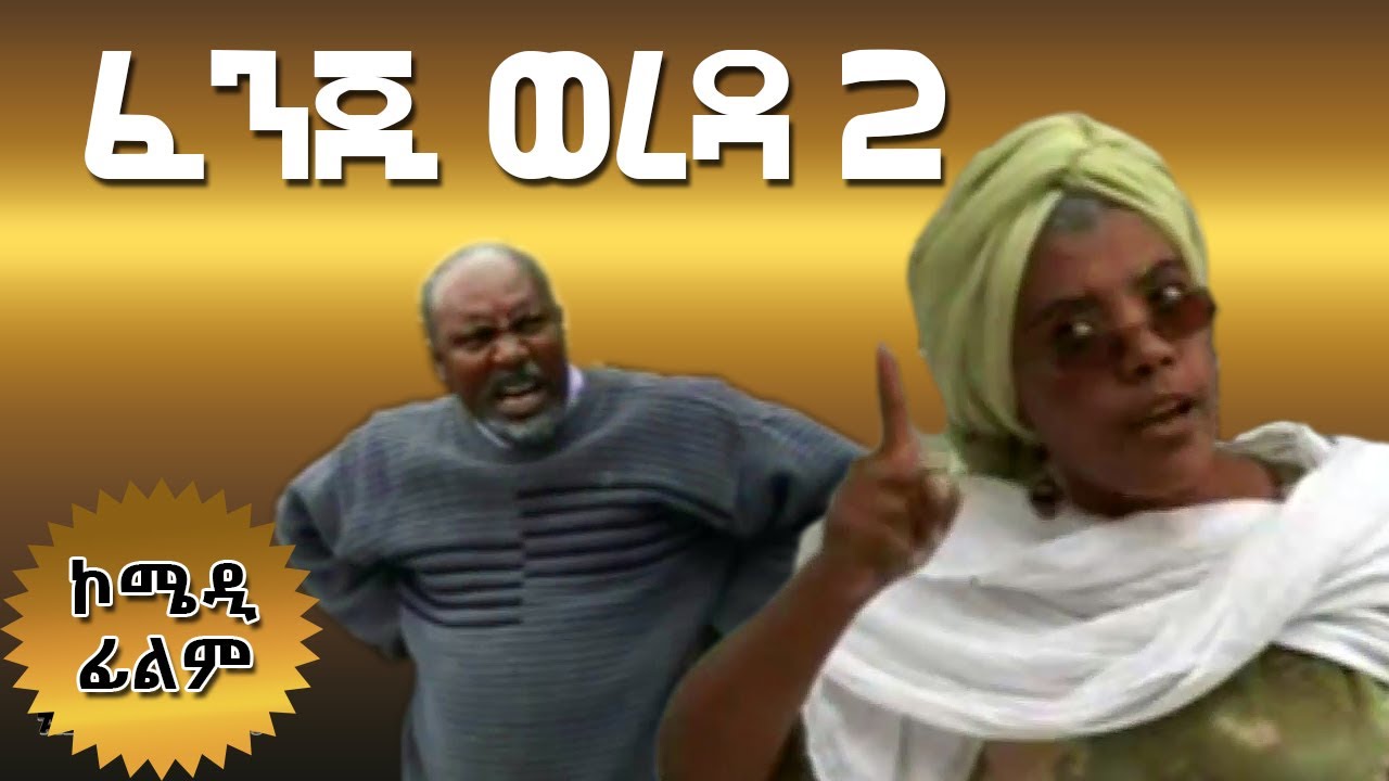 Fenji Wereda ፈንጂ ወረዳ | አስቂኝ ፊልም | 2020