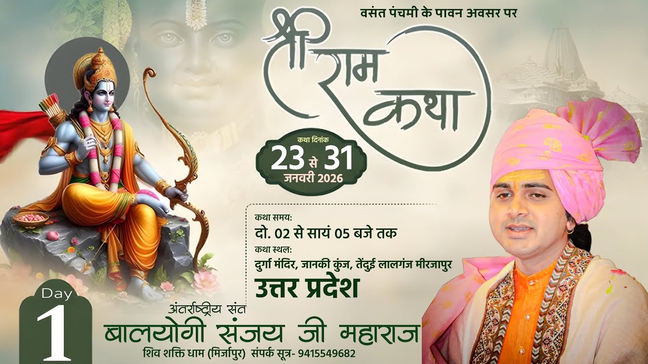 LIVE : श्री राम कथा !! Shri Ram Katha !! Baalyogi Sanjay Ji Maharaj !! Tendui (Mirzapur) DAY-1