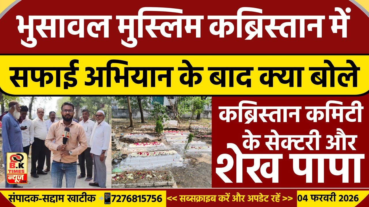 Bhusawal News : मुस्लिम कब्रिस्तान की सफाई के बाद कमिटी की Muslim समुदाय से अपील! | BK Times News 