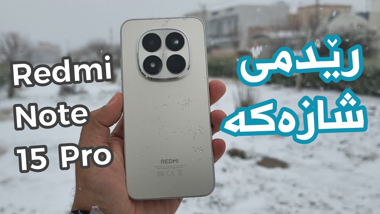 شاومی هاتەوە لەگەڵ رێدمییە شازەکە | Xiaomi Redmi Note 15 Pro 5G