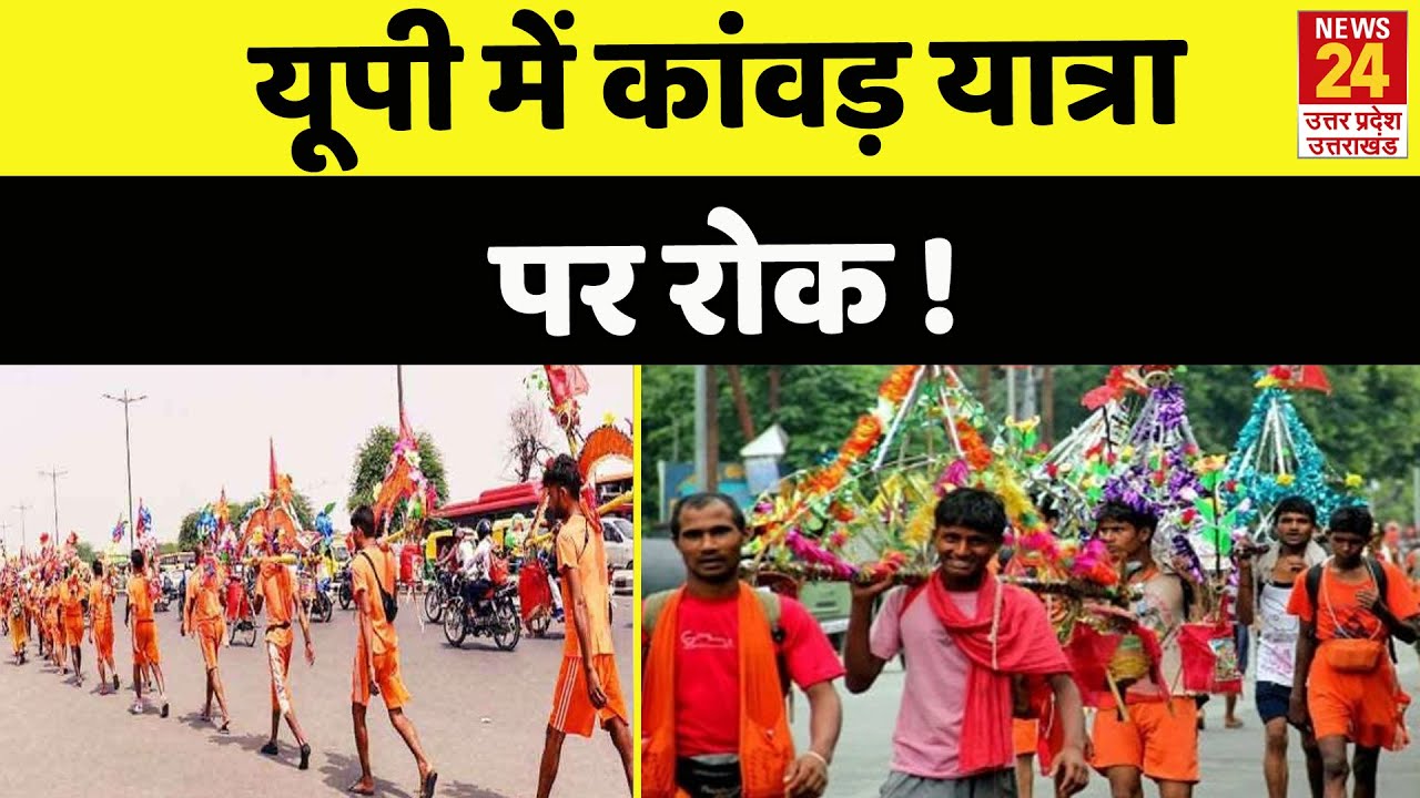 UP Kanwar Yatra |  यूपी में इस साल नहीं होगी कांवड़ यात्रा | सरकार की अपील पर कांवड़ संघ का फैसला |