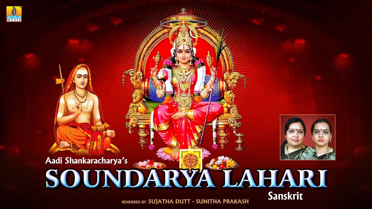 ಸೌಂದರ್ಯ ಲಹರಿ - Soundarya Lahari | Sanakrit | Sujatha Dutt, Sunitha Prakash | Adi Shankaracharya