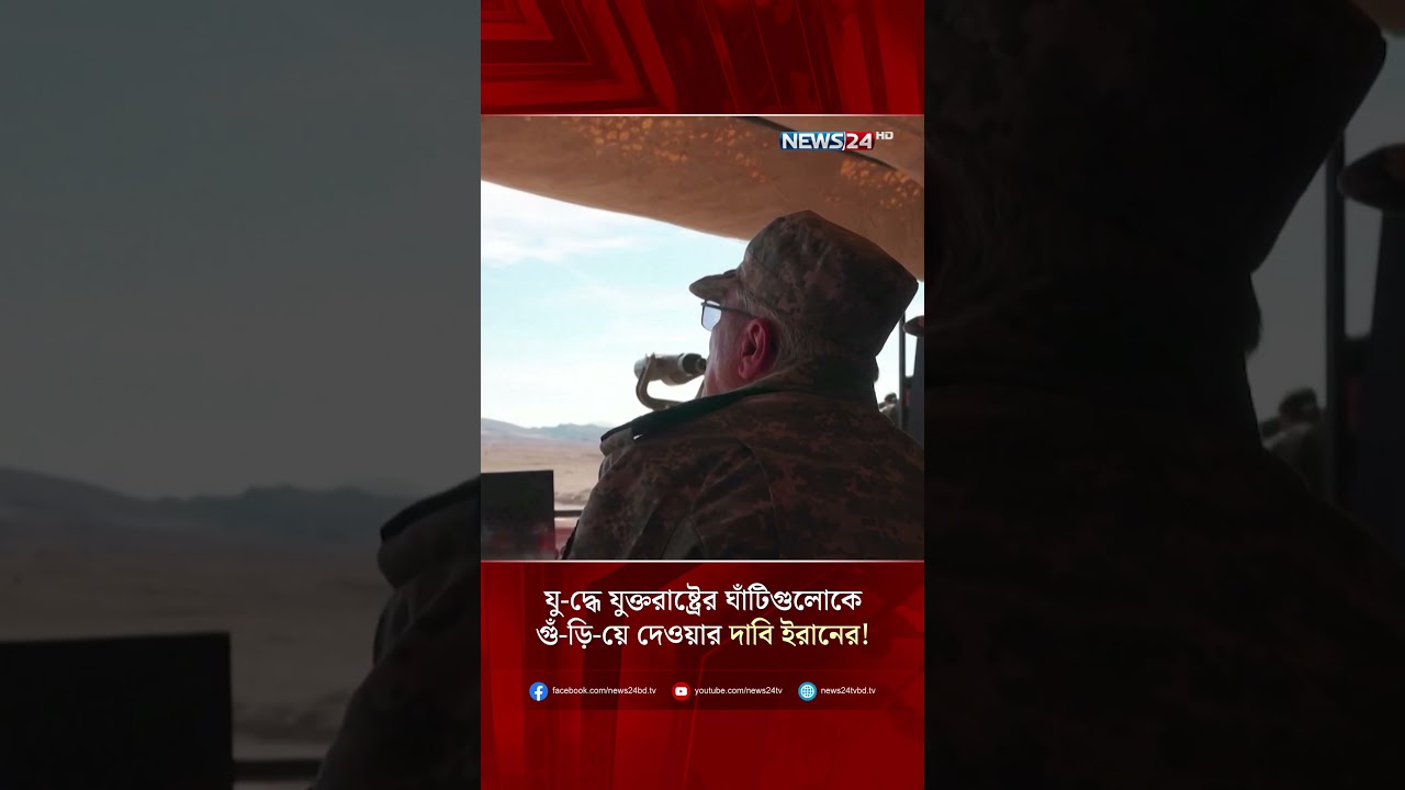 যু-দ্ধে যুক্তরাষ্ট্রের ঘাঁটিগুলোকে গুঁ-ড়ি-য়ে দেওয়ার দাবি ইরানের! | Iran | USMilitary | NEWS24