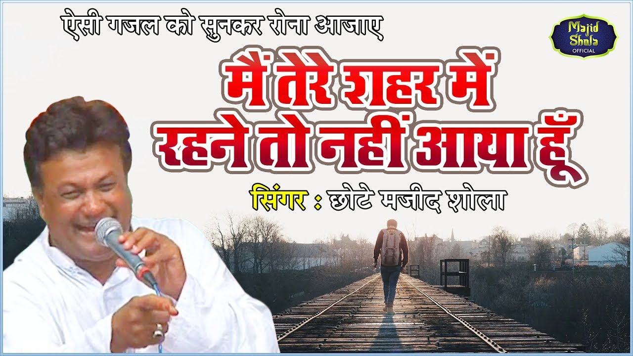 मैं तेरे शहर में रहने तो नहीं आया हूँ #dard | Chote Majid Shola Ghazal ऐसी गजल सुनकर रोना आयेंगा