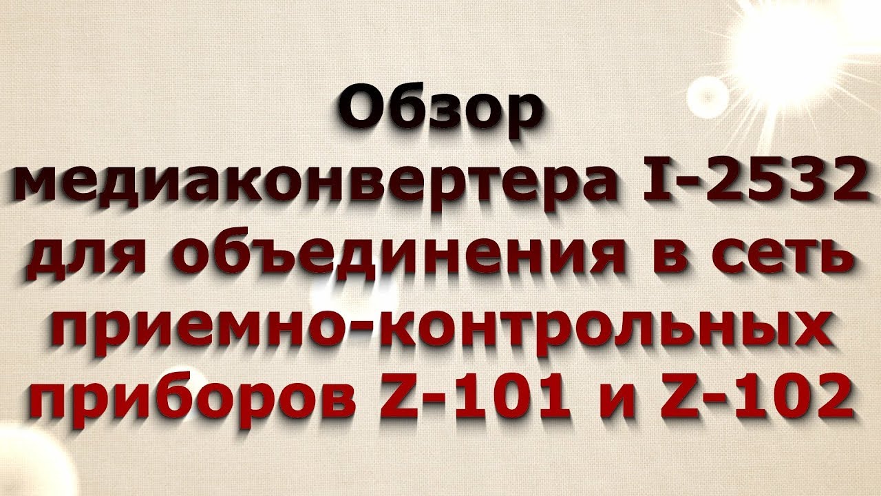 Обзор медиаконвертера I-2532 для объединения приемно-контрольных приборов Z-Line в сеть по ВОЛС