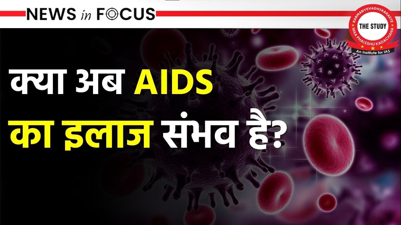 New Vaccine For HIV, Aids | Aids Medicines | Lenacapavir Injection | News In Focus | The Study IAS