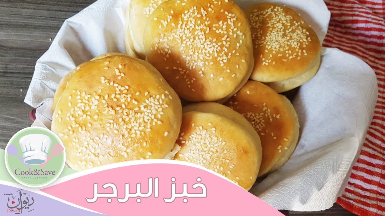 خبز البرجر الجاهز من غير ماتحتاجى لسكينة | رشا الشامي