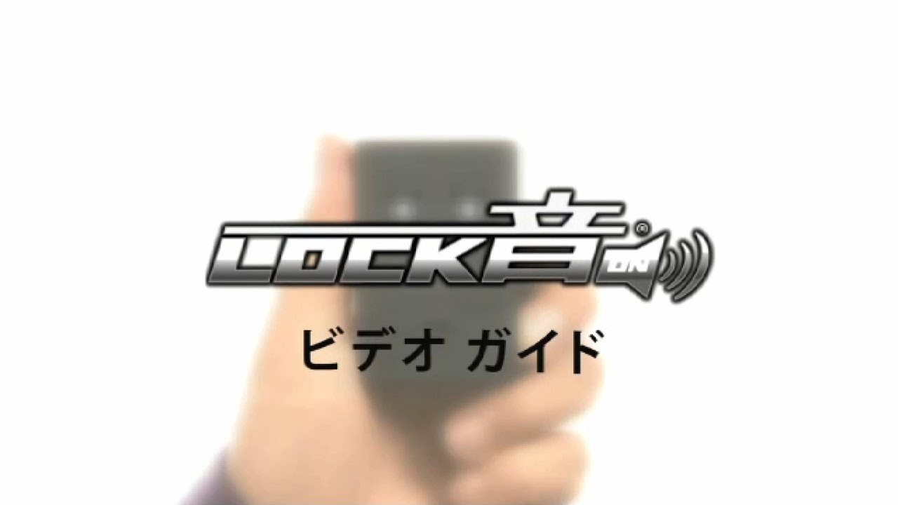 ＬＯＣＫ音サウンドアンサーバックシステム ビデオガイド