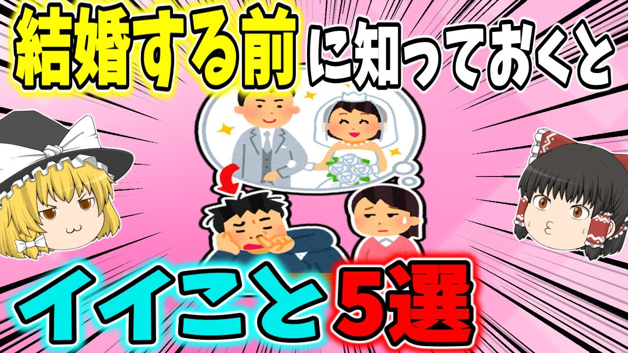 結婚する前に知っておくといいこと５選【ゆっくり解説】【後悔】