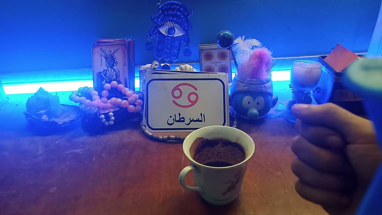 فنجان برج السرطان ♋ رجوع منفصلين 💏ضغط في العمال⛑️اهل الزوج أعداء لك احذرهم👌سحر الخوف والسيطرة  R