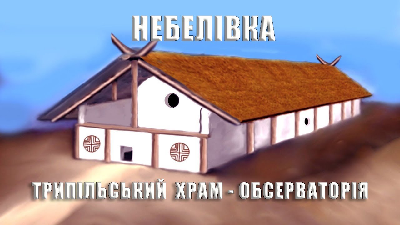 НЕБЕЛІВКА - ТРИПІЛЬСЬКИЙ ХРАМ-ОБСЕРВАТОРІЯ