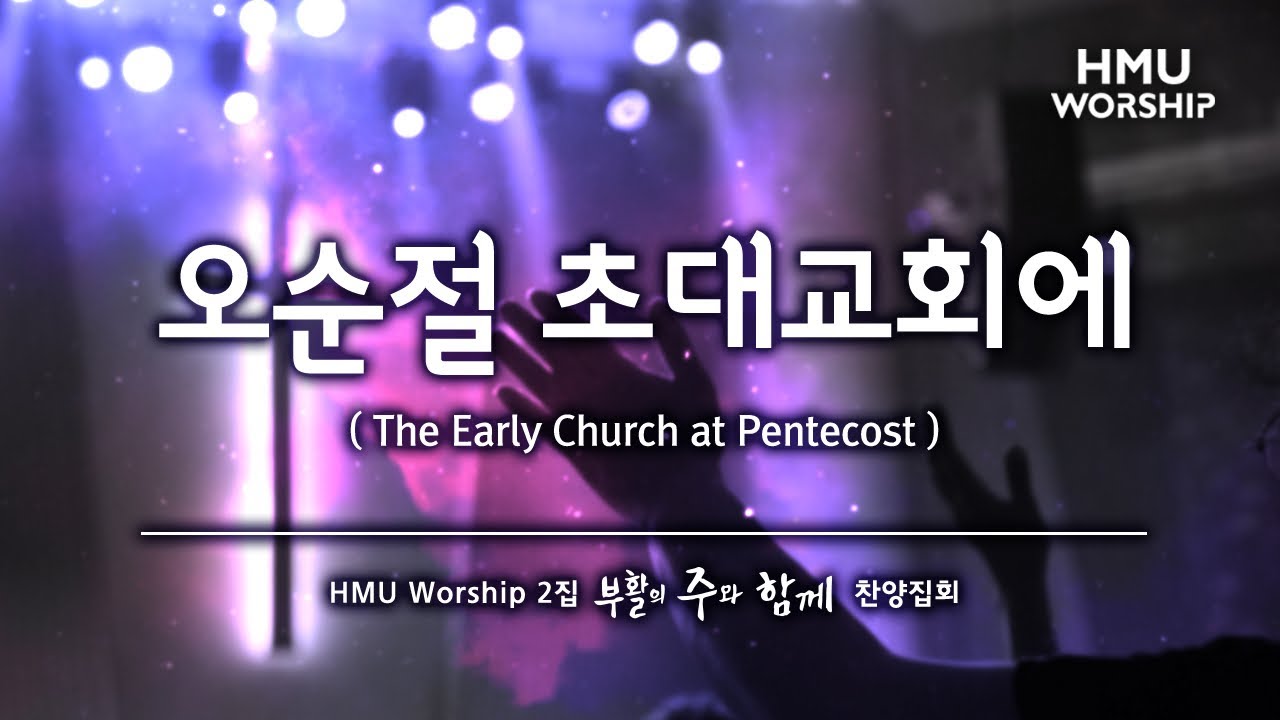 오순절 초대교회에 The Early Church at Pentecost - 2019 한마음찬양(HMU Worship) 2집 찬양집회