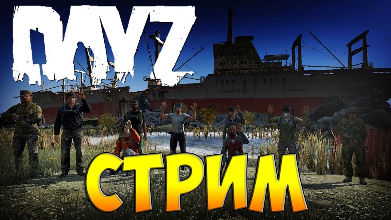 DayZ Станделоне Стрим клан [A.F.C.]