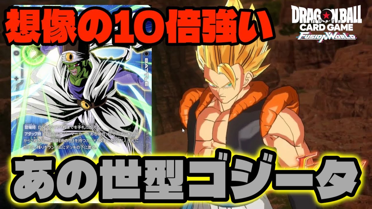 【DBFW】すいません、『あの世型ゴジータ』使ってみたらめちゃくちゃ強かったです。【フュージョンワールド/DBカードゲーム】