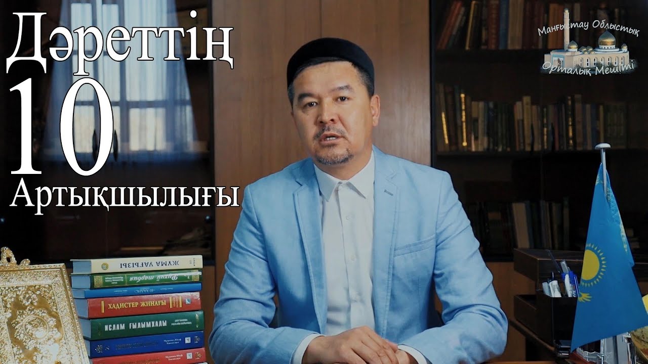 ДӘРЕТТІҢ 10 АРТЫҚШЫЛЫҒЫ - Елжанов Ануар