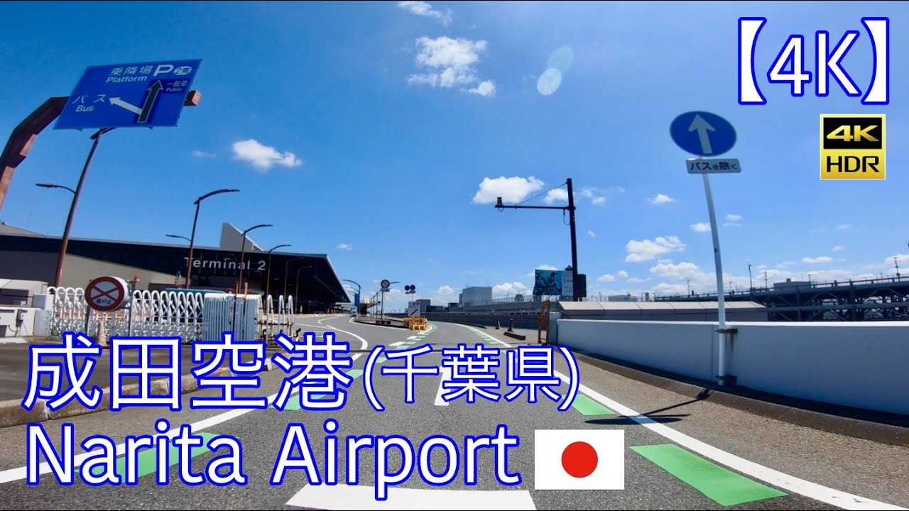 【4K】成田空港[ドライブ]