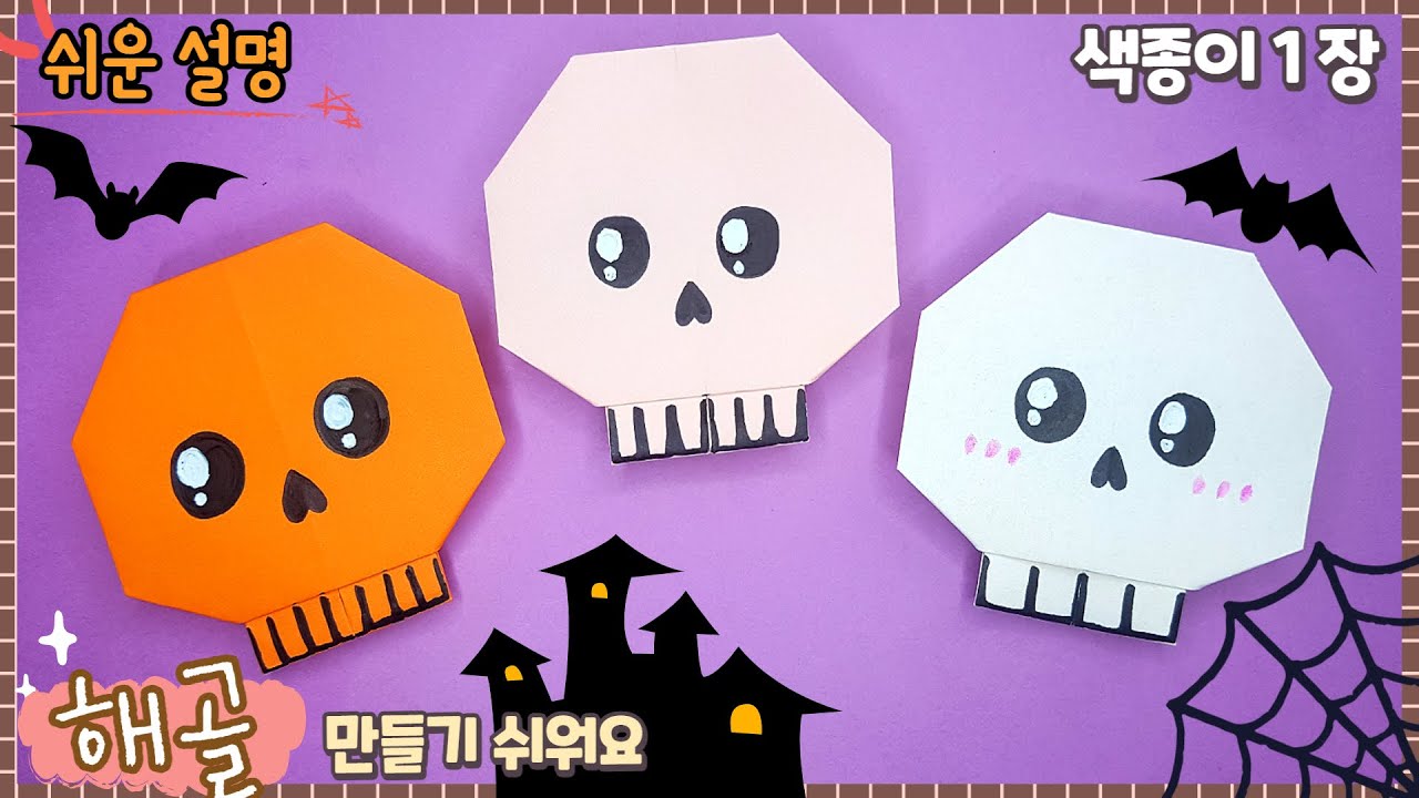 쉬운 해골 종이접기, 할로윈 꾸미기/Easy Origami Skull/ Halloween DIY