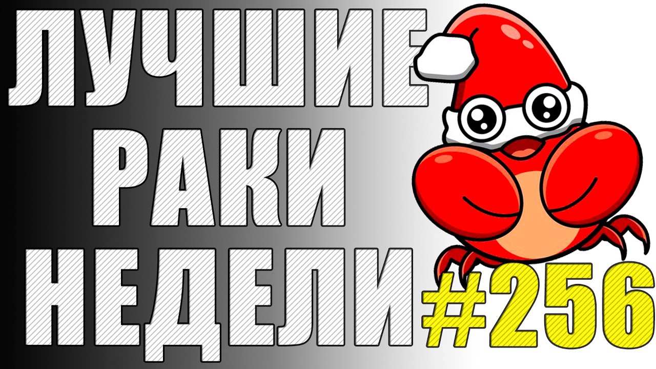ЛРН выпуск №256 🤪 РАКООБРАЗНЫЕ ЛОВУШКИ и СОРВИ ГОЛОВА [Лучшие Раки Недели]