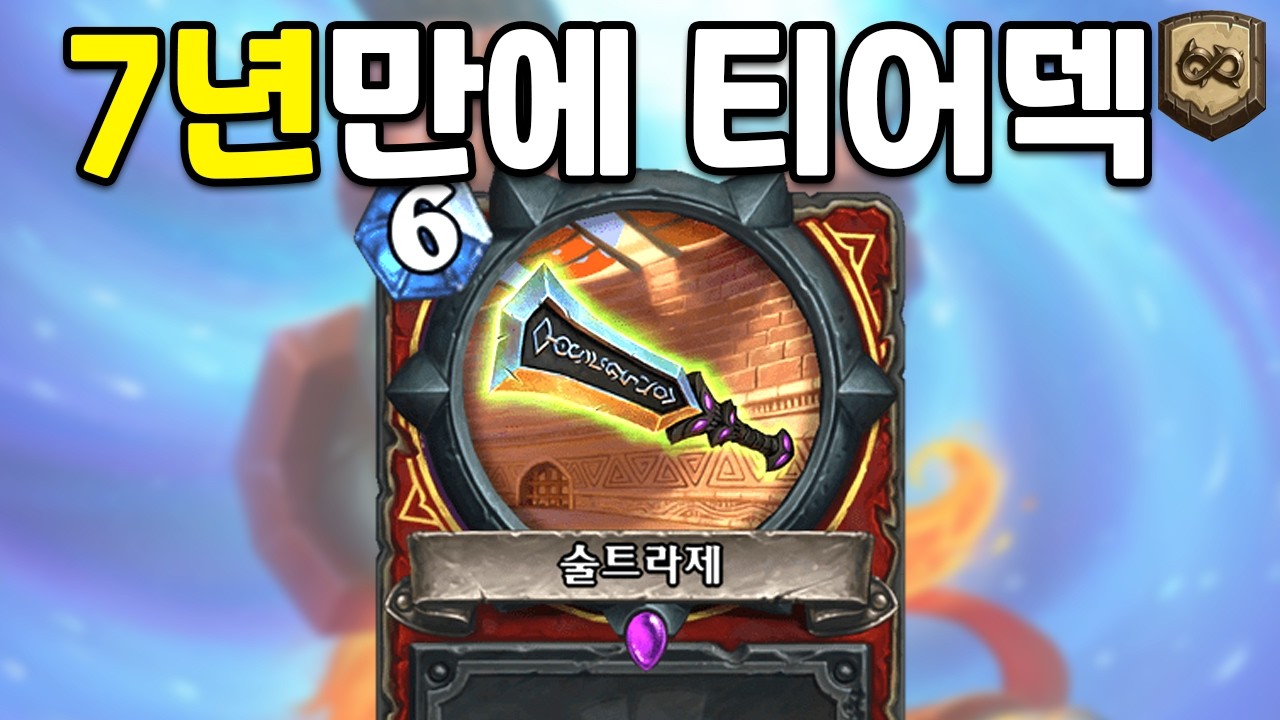 【하스스톤】이게 티어덱이 되었습니다.