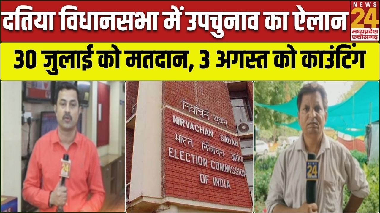 Datia Assembly By-election: दतिया में उपचुनाव की घोषणा  30 जुलाई को वोटिंग, 3 अगस्त को फैसला