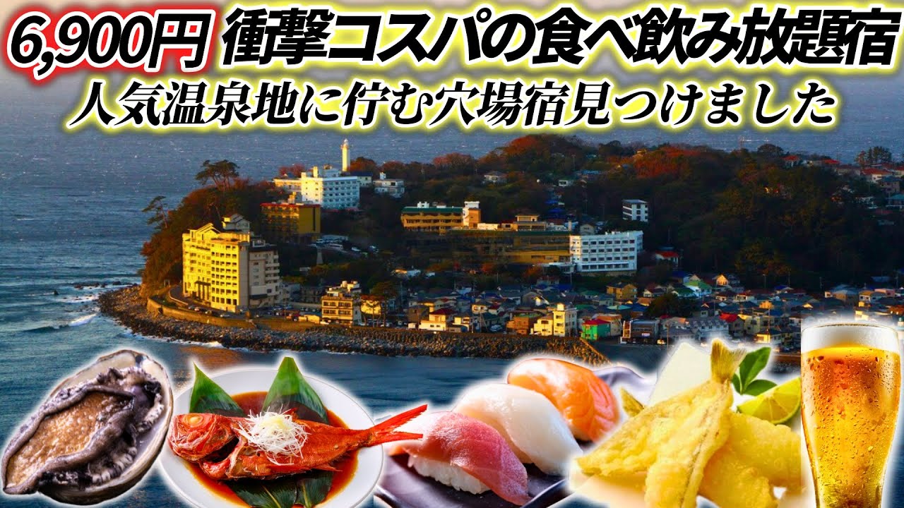 【伊豆】おひとり様でも6900円！アルコール飲み放題付きバイキングで鮑と金目鯛を堪能。オーシャンビュー客室から海を一望できる神コスパ宿に行ってきた