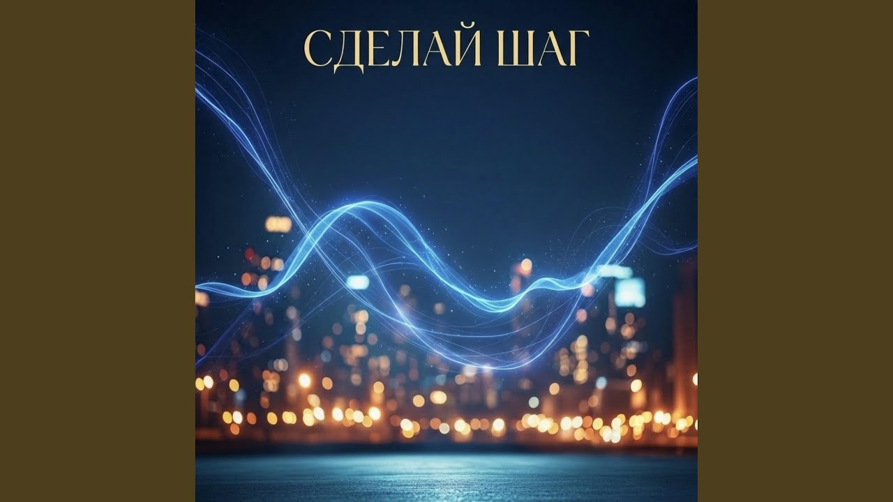 Сделай шаг