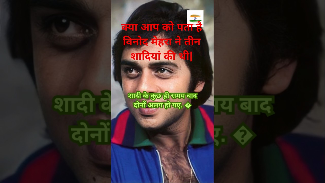 Vinod Mehra ने कितनी शादियाँ की थी ,#vinodmehra #youtubfeed #shortsfeed #shortvideo #viralshorts