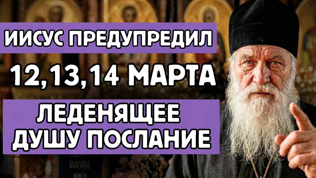 ОТЕЦ ДОСИФЕЙ: Иисус предупредил — 12, 13 и 14 марта 2026 года
