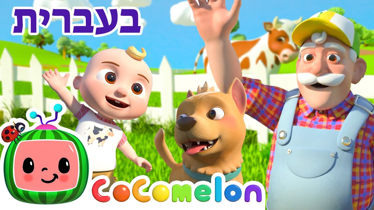 בינגו בחווה | שירי ערש לתינוקות | CoComelon - קוקומלון בעברית