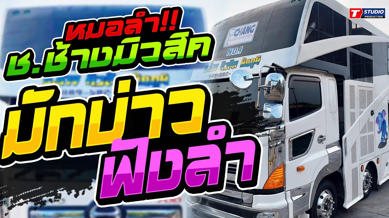 มักบ่าวฟังลำ I ฮักอ้ายพ่ายเด้งดึ๋ง I มักสาวเสริมสวย ((แสดงสด)) รถแห่ ช.ช้างมิวสิค ชัยภูมิ