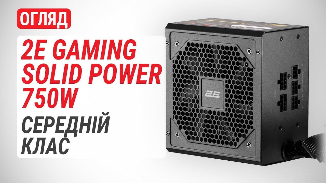 Огляд блока живлення 2E GAMING SOLID POWER 750W: Середній клас
