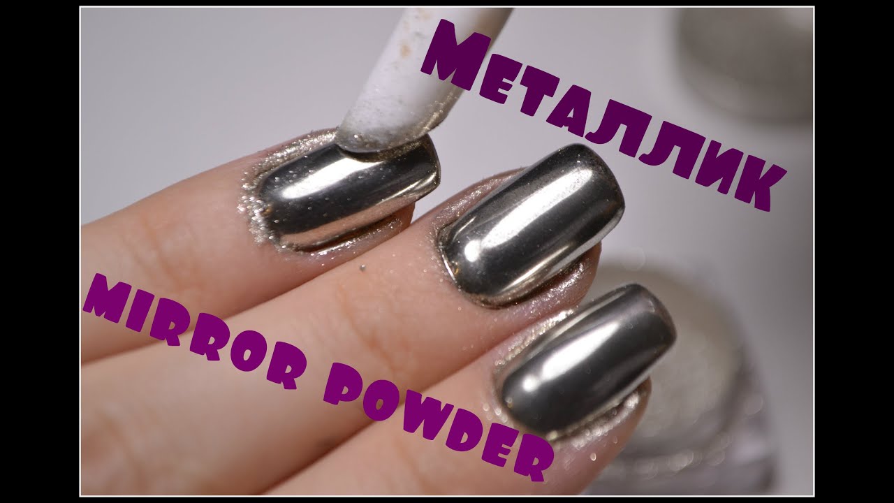 МЕТАЛЛИЧЕСКИЙ маникюр / ХРОМОВЫЙ Пигмент / Татьяна Бугрий
