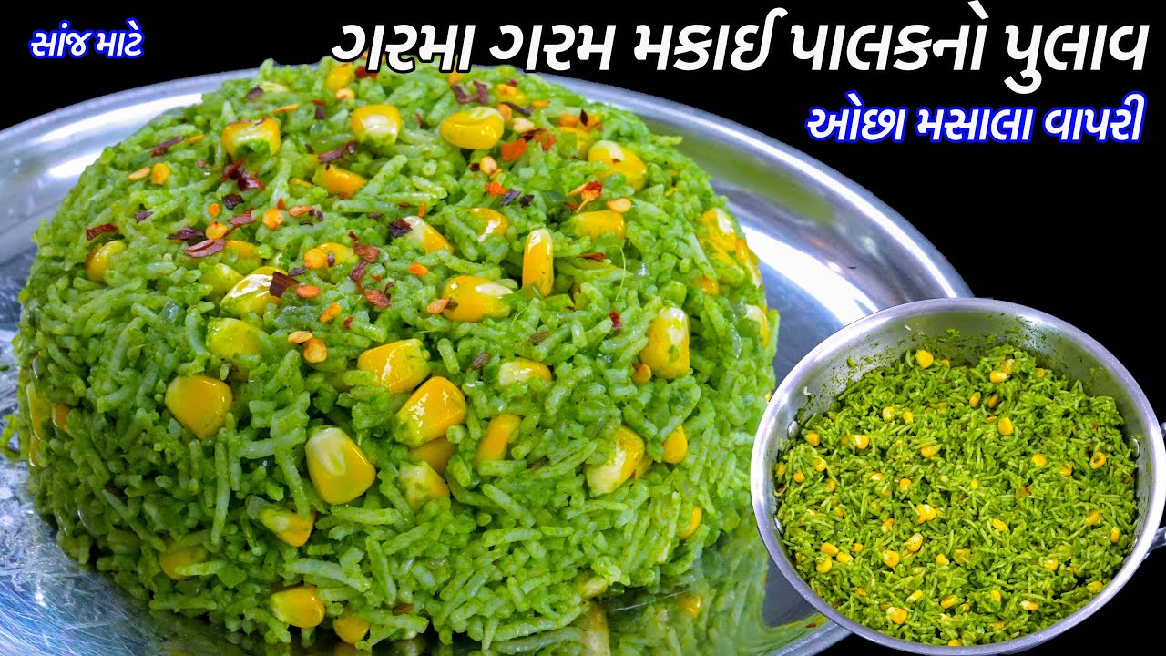 સ્વાદ મોમાં રહી જશે તેવો સાંજ માટે પાલક મકાઈનો પુલાવ | Palak Corn Pulao recipe | Spinach Corn Rice