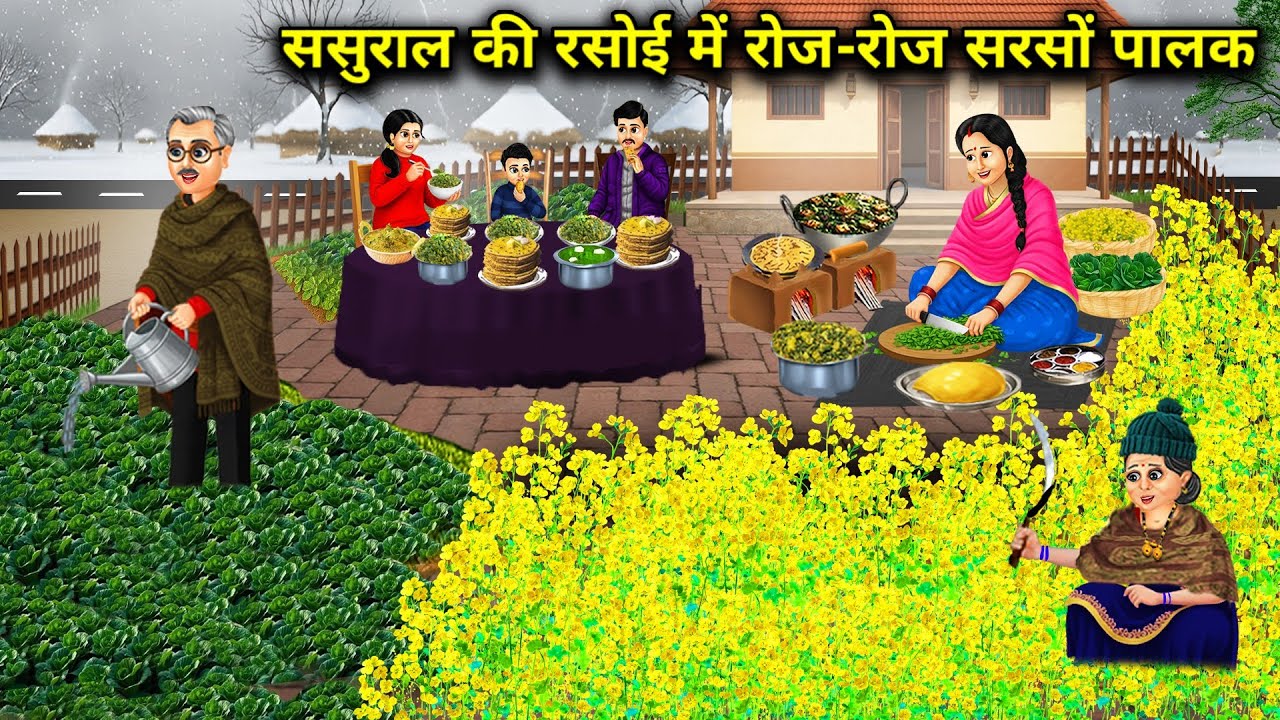 ससुराल की रसोई में रोज-रोज सरसों पालक || Mustard Spinach Everyday In In-Law Kitchen || Cartoon Video