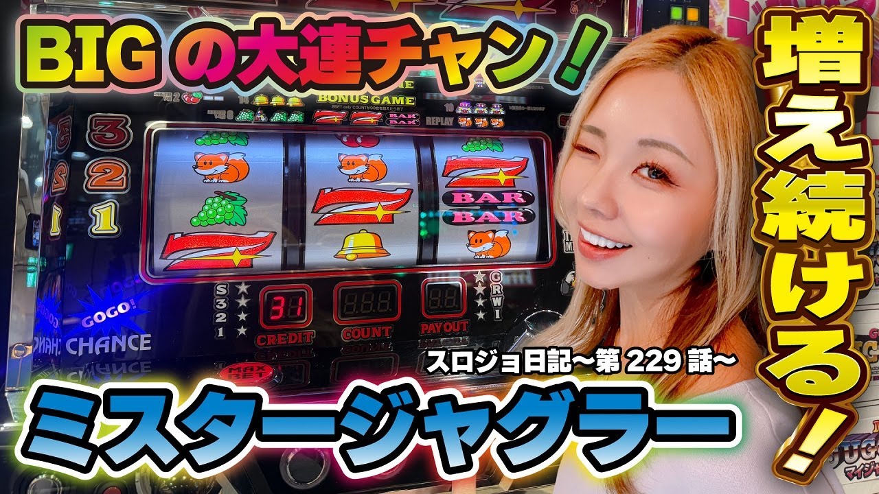 【ジャグラー】中押し二確で全消灯! プレミアから始まる大連チャン!!「るり嬢のスロジョ日記～第229話～」[スロット・パチスロ] #ミスタージャグラー