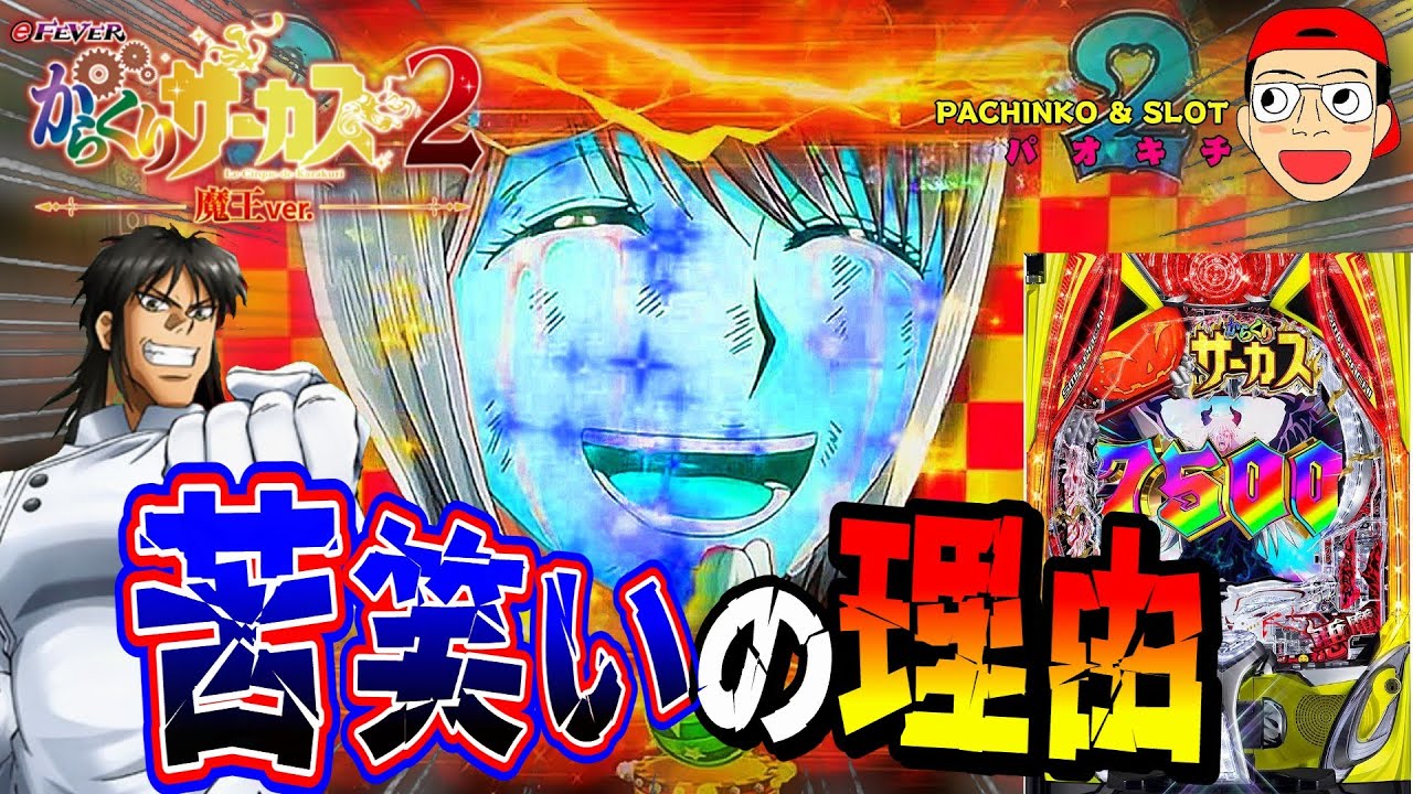 【eフィーバーからくりサーカス2 魔王ver.】劇赤柄を背景に苦笑いされました