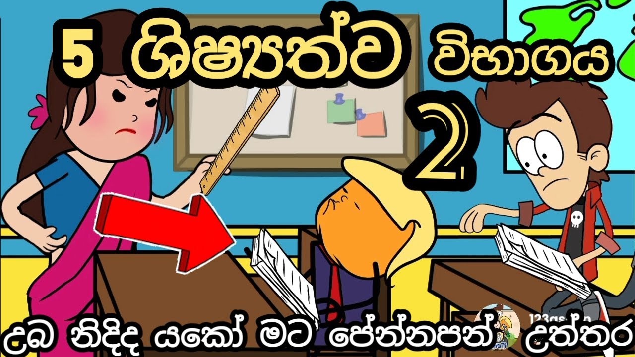 උබ නිදිද යකෝ || 5 ශිෂ්‍යත්ව විභාගය part 02 || 5 shishsathwaya 1 || chuti buhuti || sinhala dubbing