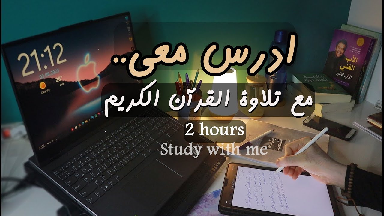 ادرس معي لساعتين مع تلاوة القران الكريم وتحفيز - ذاكر معي -  Study with me   Quran recitation