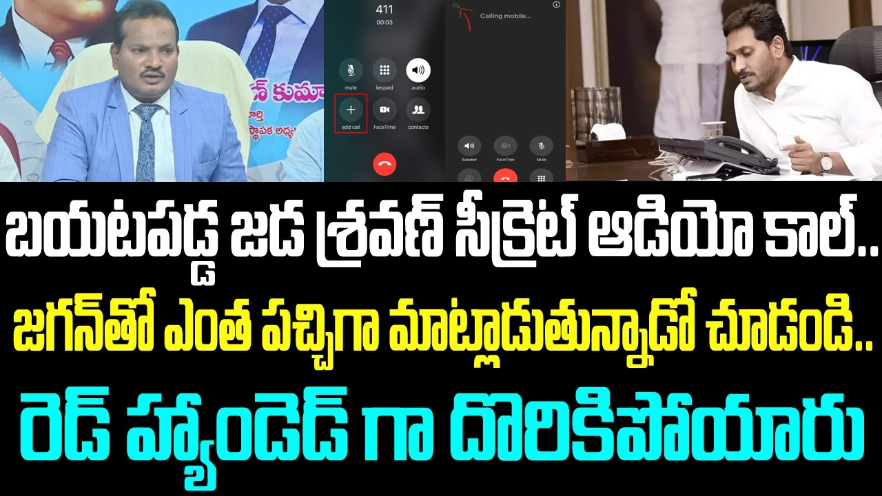 బయటపడ్డ జడ శ్రవణ్ సీక్రెట్ ఆడియో కాల్.. జగన్ తో ఎంత పచ్చిగా మాట్లాడుతున్నాడో చూడండి.. రెడ్ హ్యాండెడ్