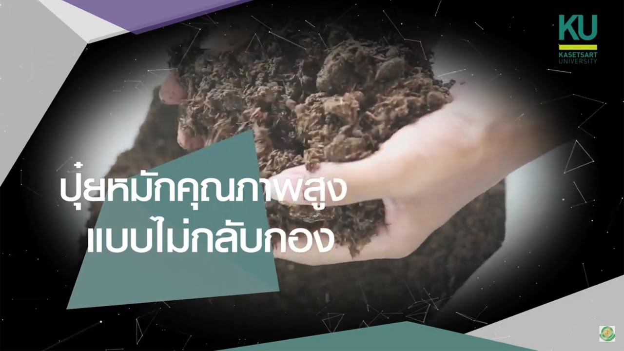ปุ๋ยหมักคุณภาพสูงแบบไม่กลับกอง
