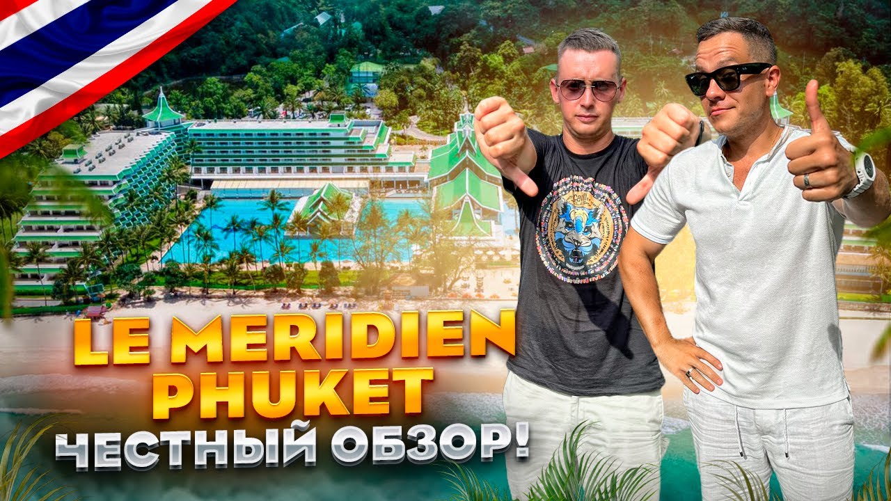 ТАИЛАНД. ПХУКЕТ. Обзор отеля LE MERIDIEN PHUKET. Хотите увидеть идеальный отдых на пляже?